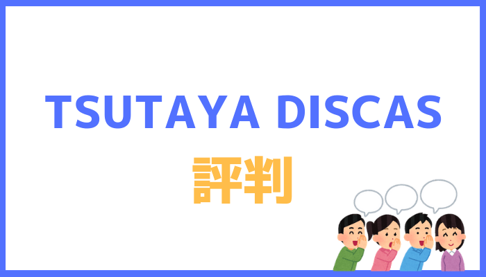 TSUTAYA DISCAS評判