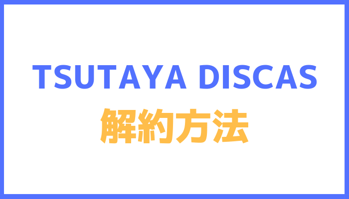 TSUTAYA DISCAS解約