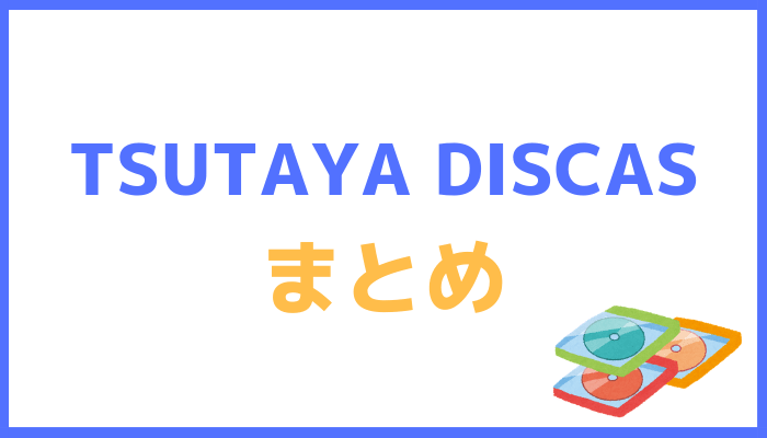 TSUTAYA DISCASまとめ