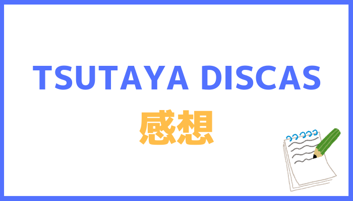 TSUTAYA DISCASの感想