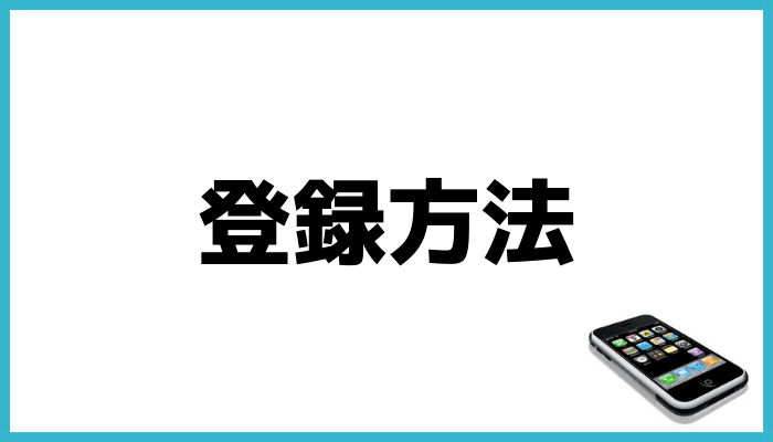 ディズニーデラックス登録方法
