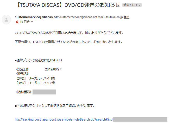 リーガルハイ発送メール