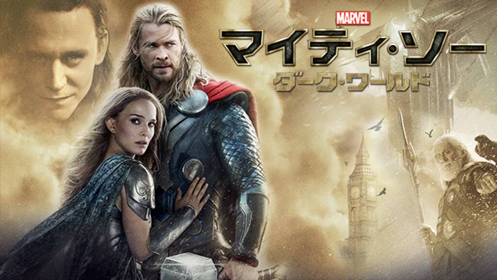 映画 マイティ ソー ダーク ワールド のあらすじ ネタバレ感想 マーベル第8作目 かっぱの平泳ぎ