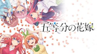 五等分の花嫁