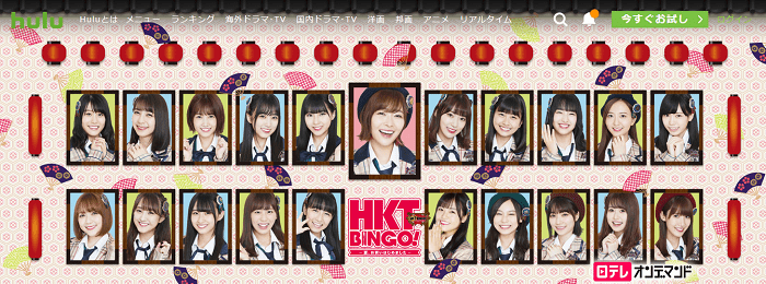 HuluのHKTBINGO!