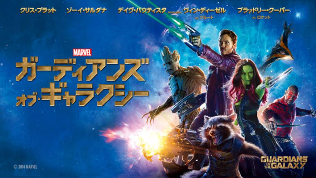 ガーディアンズ・オブ・ギャラクシー
