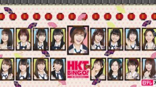 HKTBINGO!