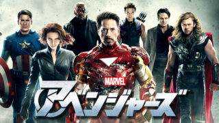アベンジャーズ