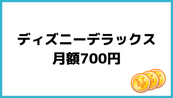 ディズニーデラックス