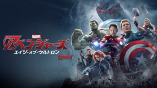 アベンジャーズ・エイジ・オブ・ウルトロン