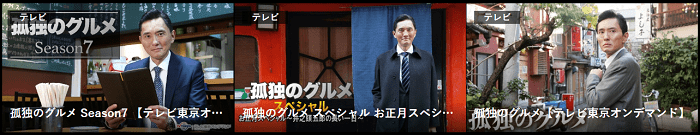 孤独のグルメdTV①