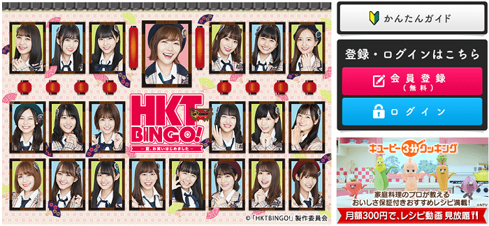 日テレオンデマンドのHKTBINGO!