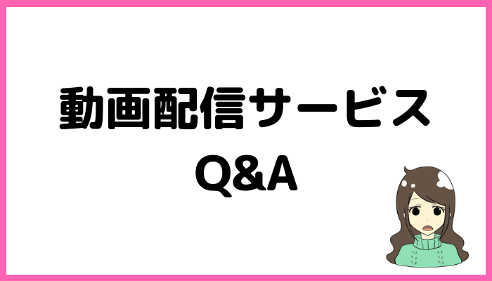 動画配信サービスQ&A