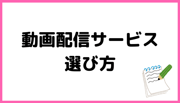 動画配信サービスの選び方