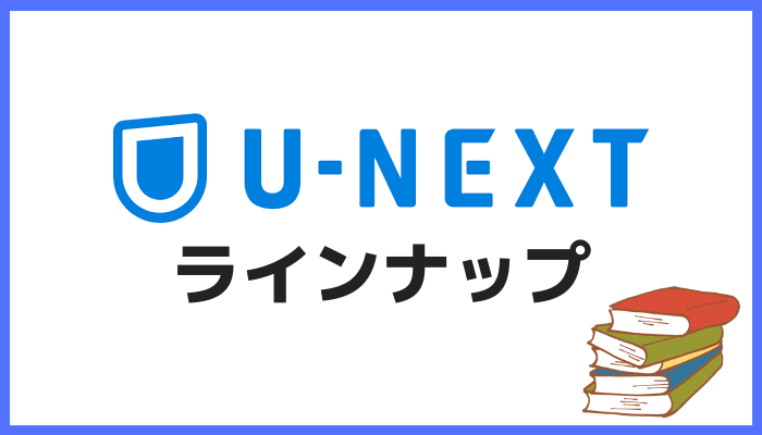 U-NEXTのラインナップ