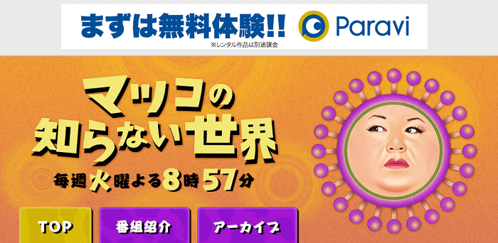 マツコのLP
