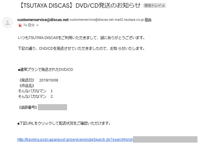 TSUTAYAの発送メール