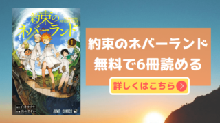 約束のネバーランド
