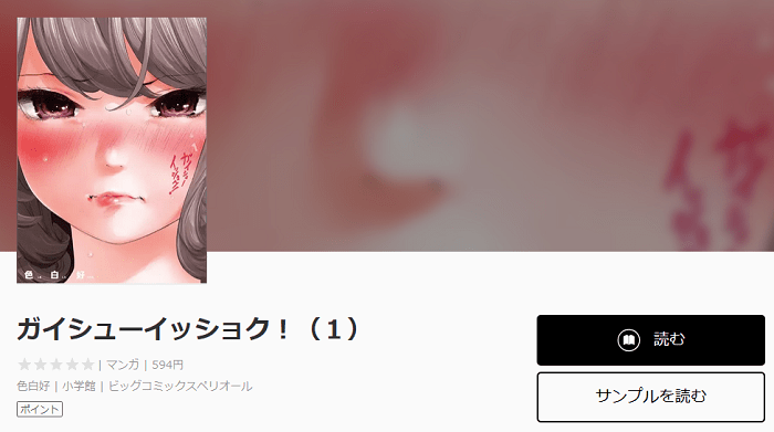 ガイシューイッショク の漫画を無料で読む裏技 ポイントで全3巻無料 かっぱの平泳ぎ ガイシューイッショク の漫画を無料で読む裏技 ポイントで全3巻無料 かっぱの平泳ぎ