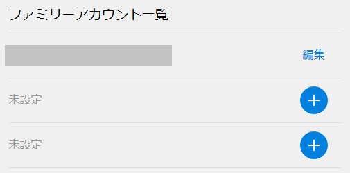 ファミリーアカウント