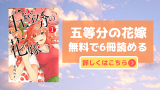 五等分の花嫁