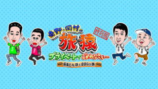 旅猿と極楽とんぼ