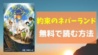約束のネバーランドのアイキャッチ画像