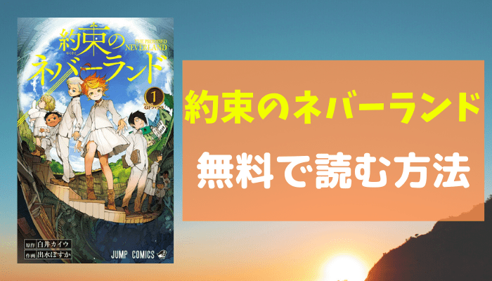 約束のネバーランドのアイキャッチ画像