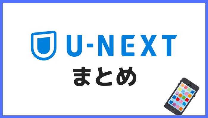 U-NEXTまとめ