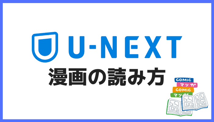 U-NEXT漫画の読み方