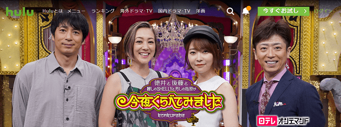 Huluの今夜くらべてみました