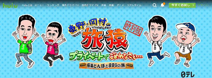 Huluの旅猿と極楽とんぼ