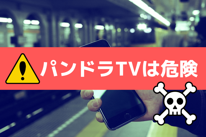 パンドラtvはウイルス感染が危険 安全に視聴するなら動画配信サービスを使うべき パンドラtv代わり かっぱの平泳ぎ