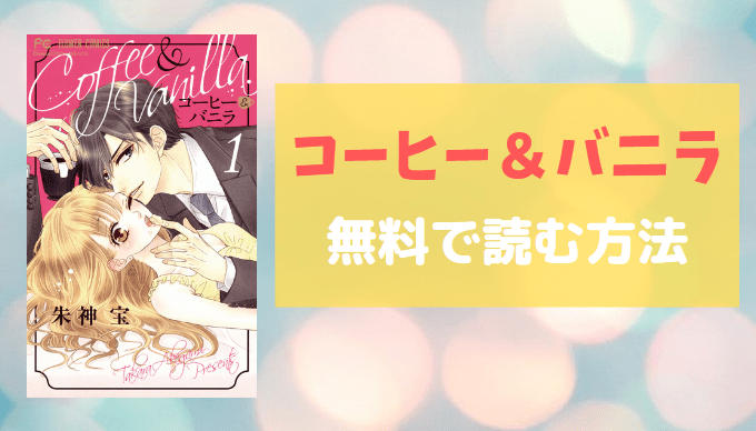 漫画 コーヒー バニラ を無料で読む裏技 ポイントで6冊無料 かっぱの平泳ぎ