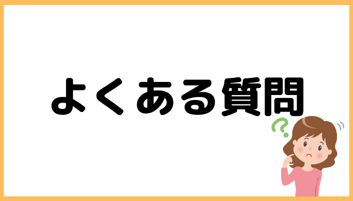 代官山コンディショニングのよくある質問