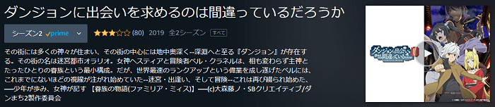 Amazonプライムのダンまち表紙