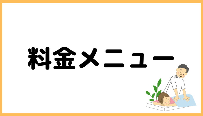 代官山コンディショニングのメニュー