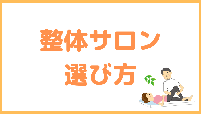 整体サロンの選び方