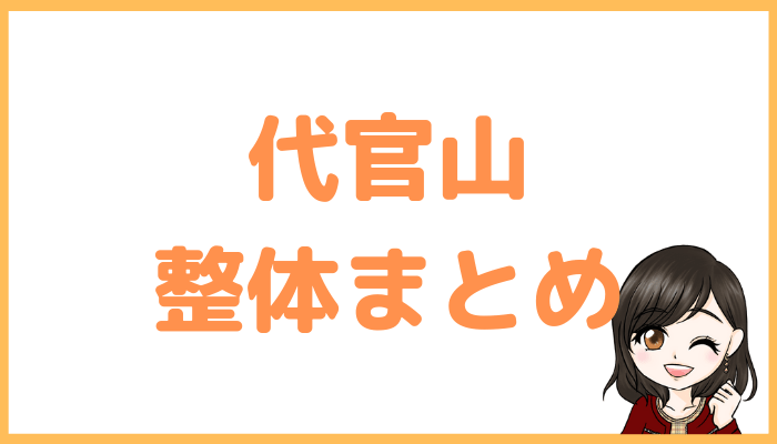 代官山整体ランキングまとめ