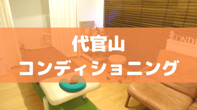 代官山コンディショニング