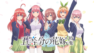 五等分の花嫁