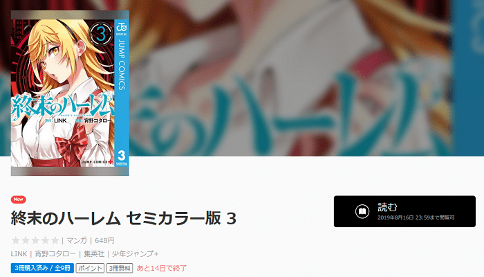 漫画 終末のハーレム を無料で読む方法 ポイントで7冊無料 かっぱの平泳ぎ