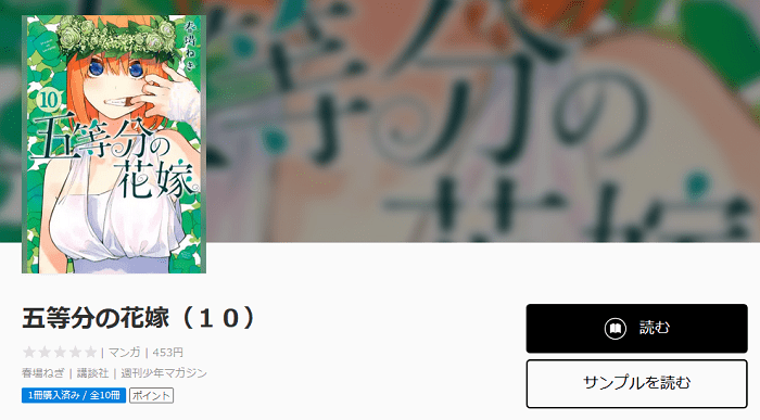 五等分の花嫁10巻