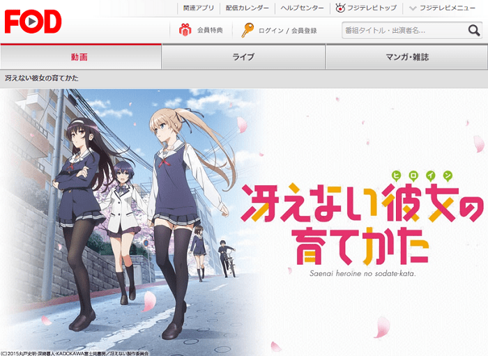 FODの冴えカノ