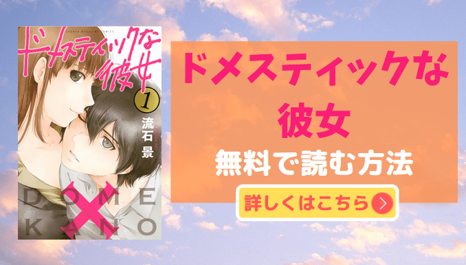 漫画 ドメスティックな彼女 を無料で読む裏技 ポイントで6冊無料 かっぱの平泳ぎ