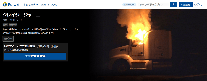 Paraviのクレイジージャーニー