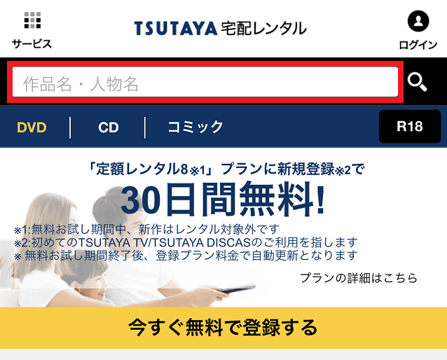 TSUTAYA利用①