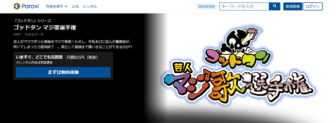 Paraviのゴッドタン