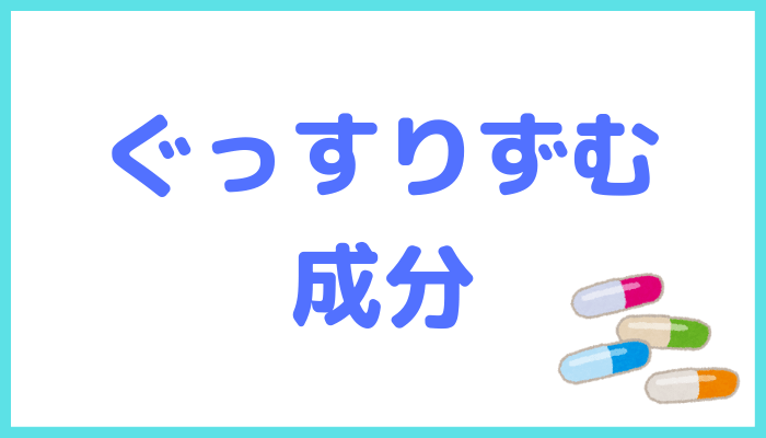 ぐっすりずむの成分