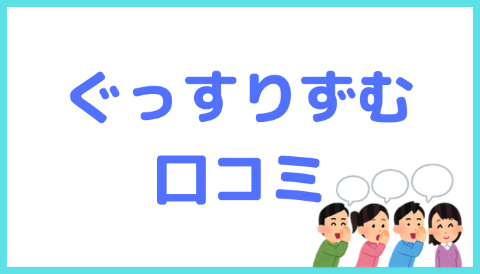 ぐっすりずむの口コミ